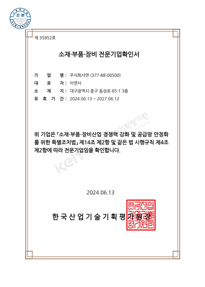 소재부품장비 전문기업확인서