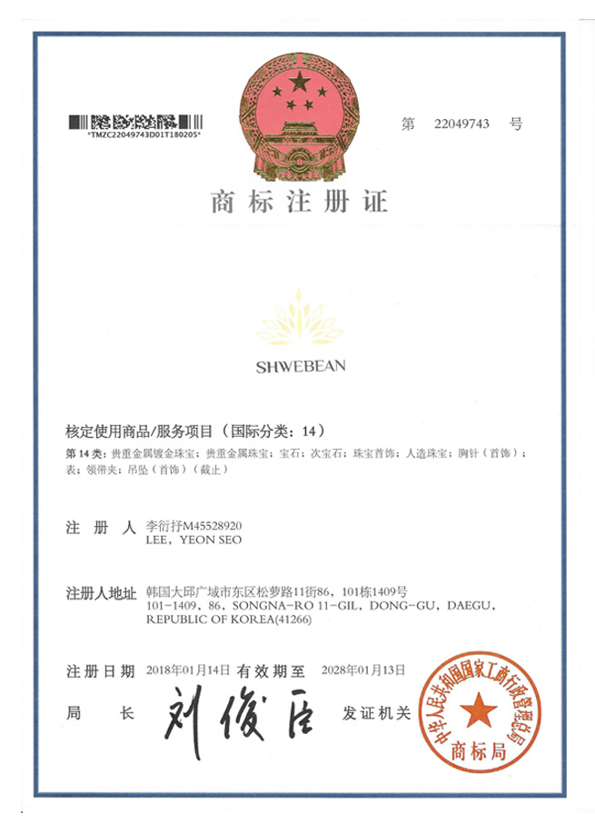 해외(중국) 상표등록증(shwebean)